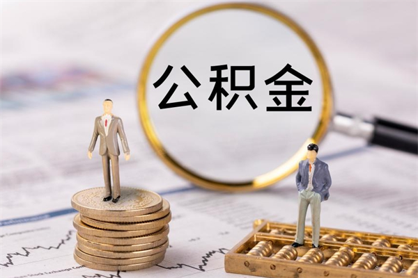 辽阳离职后取公积金需要带什么材料（离职了取公积金要准备哪些资料）