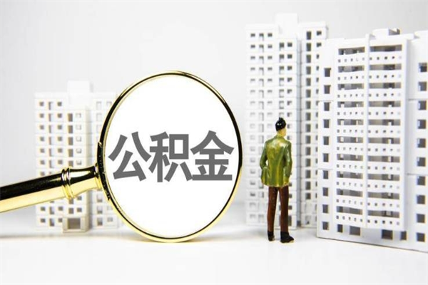 辽阳怎么公积金取出来（城市住房公积金怎么取出来）